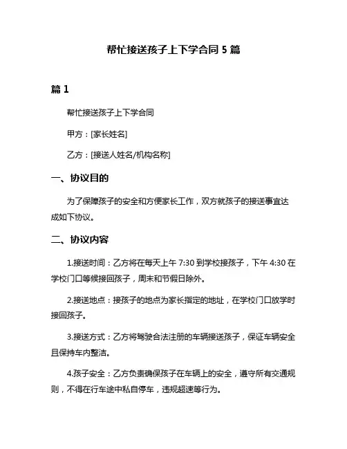帮忙接送孩子上下学合同5篇