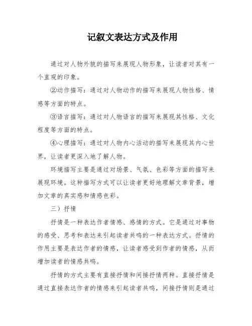记叙文表达方式及作用