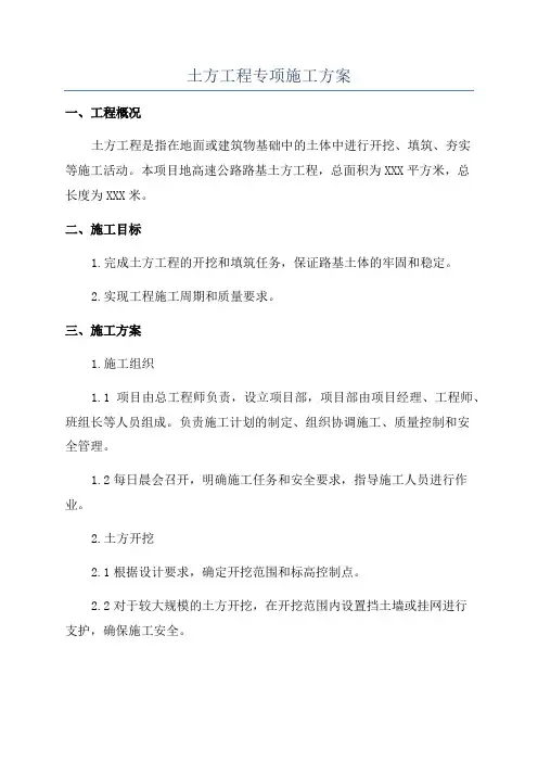 土方工程专项施工方案