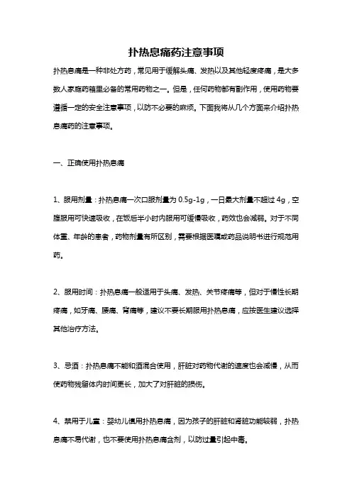 扑热息痛药注意事项