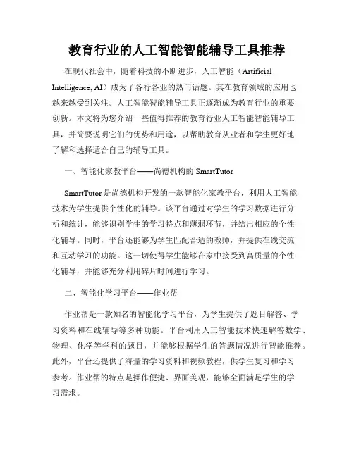 教育行业的人工智能智能辅导工具推荐
