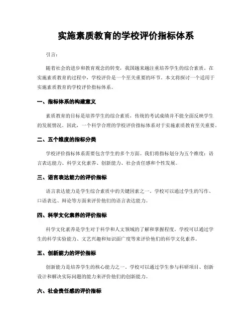 实施素质教育的学校评价指标体系