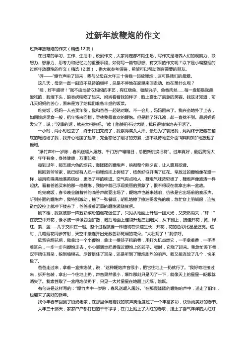 过新年放鞭炮的作文（精选12篇）