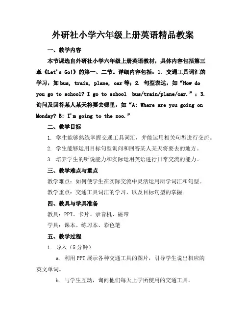 外研社小学六年级上册英语精品教案