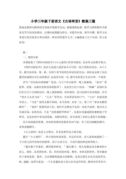 小学三年级下册语文《古诗两首》教案三篇