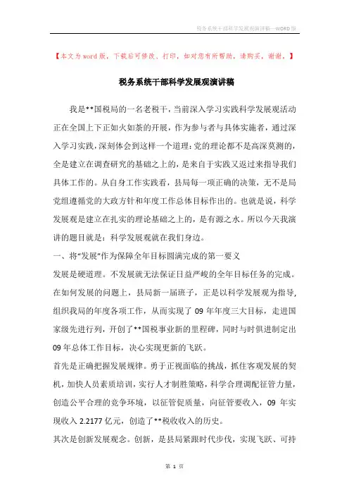 税务系统干部科学发展观演讲稿