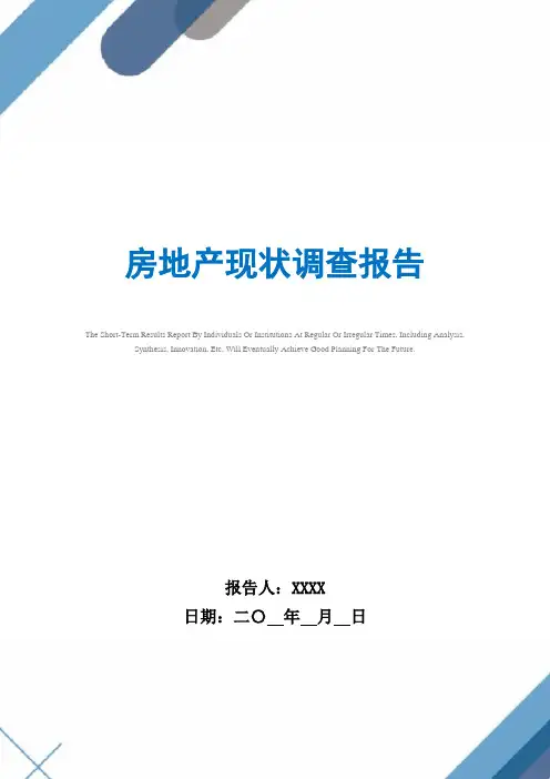 房地产现状调查报告范文