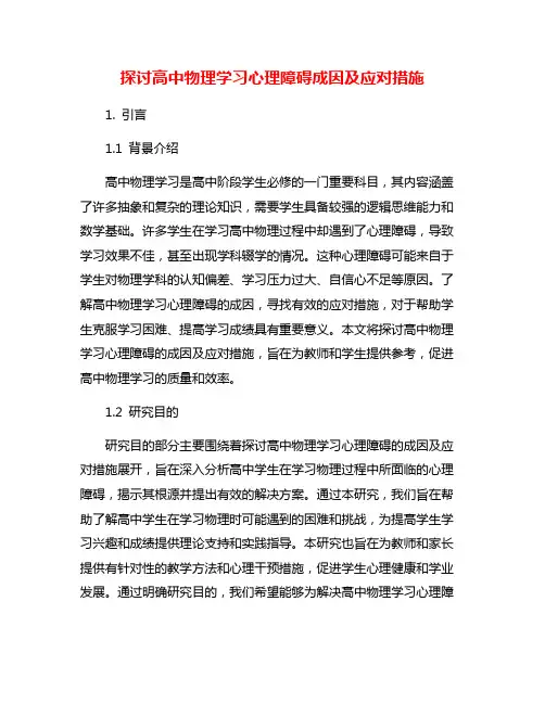 探讨高中物理学习心理障碍成因及应对措施