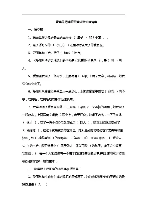 青苹果阅读爱丽丝梦游仙境答案