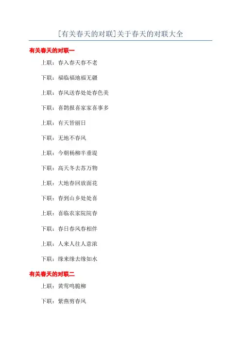 [有关春天的对联]关于春天的对联大全