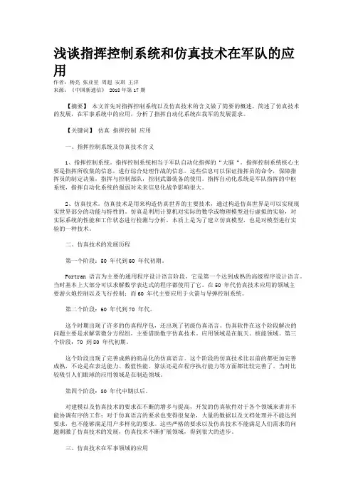 浅谈指挥控制系统和仿真技术在军队的应用
