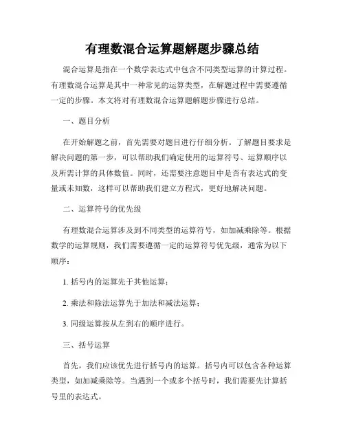 有理数混合运算题解题步骤总结