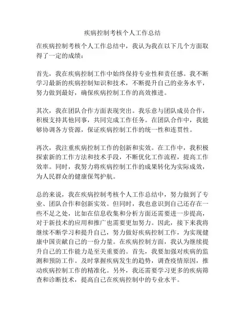 疾病控制考核个人工作总结