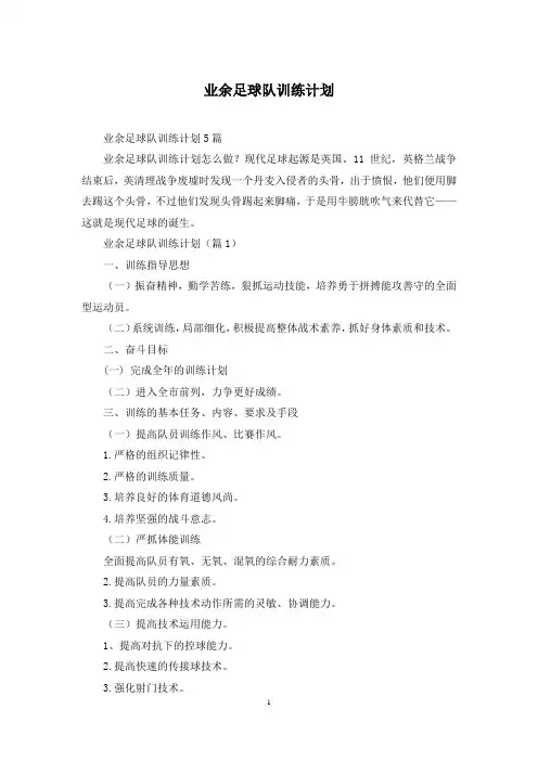 业余足球队训练计划
