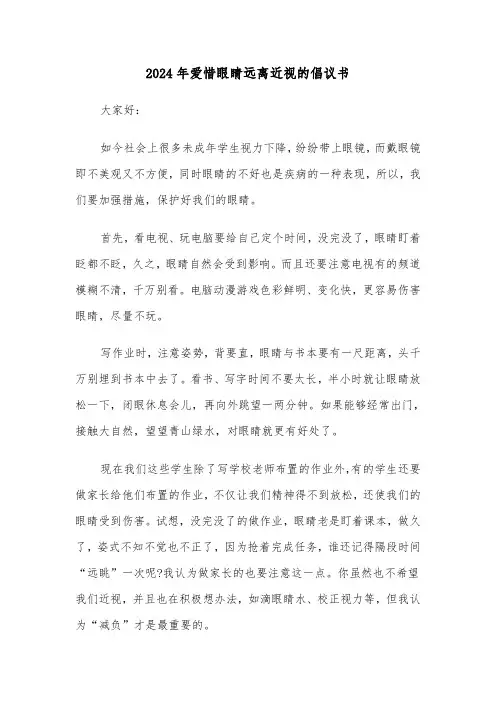 2024年爱惜眼睛远离近视的倡议书（三篇）