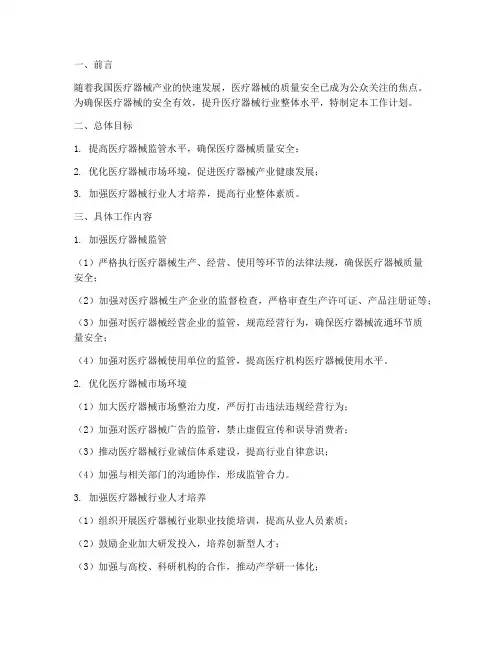 医疗器械工作计划模板
