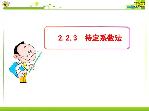 待定系数法