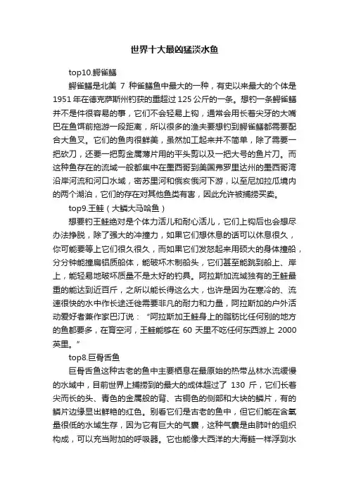 世界十大最凶猛淡水鱼