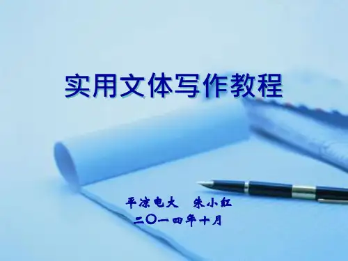 实用文体写作教程-平凉电大