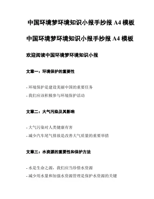 中国环境梦环境知识小报手抄报A4模板