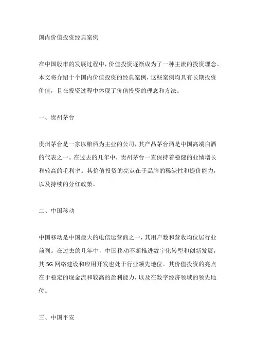 国内价值投资经典案例