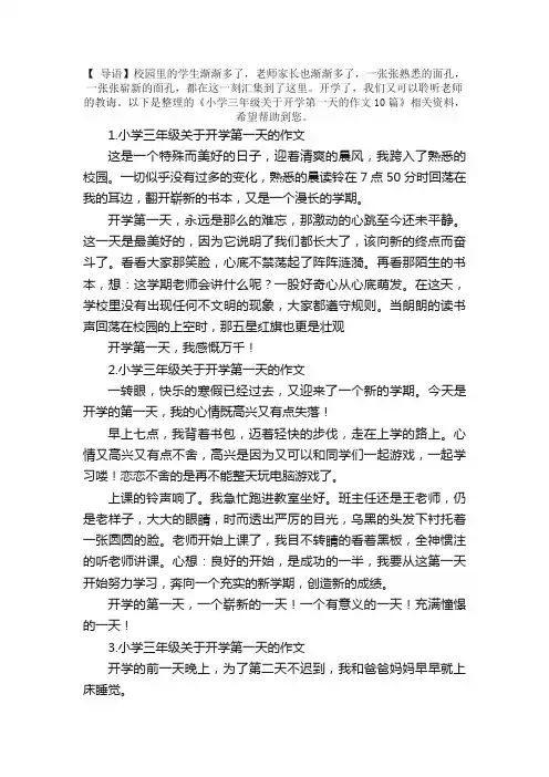 小学三年级关于开学第一天的作文10篇
