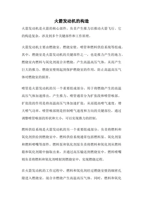 火箭发动机的构造
