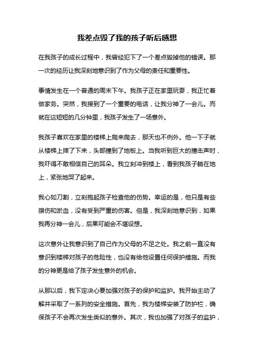 我差点毁了我的孩子听后感想