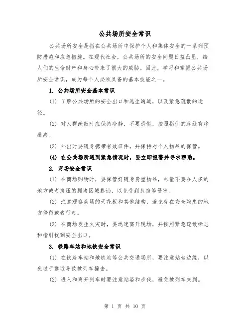 公共场所安全常识（三篇）