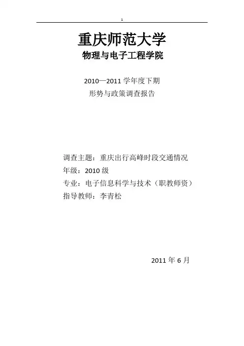 重庆出行高峰时段交通情况的调查报告