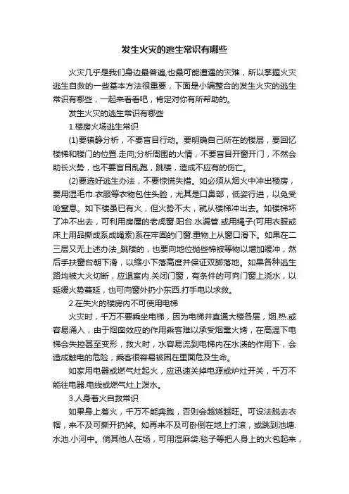 发生火灾的逃生常识有哪些