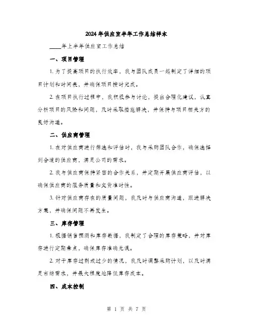 2024年供应室半年工作总结样本(三篇)
