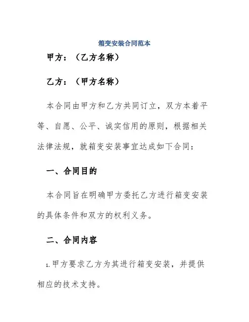 箱变安装合同范本