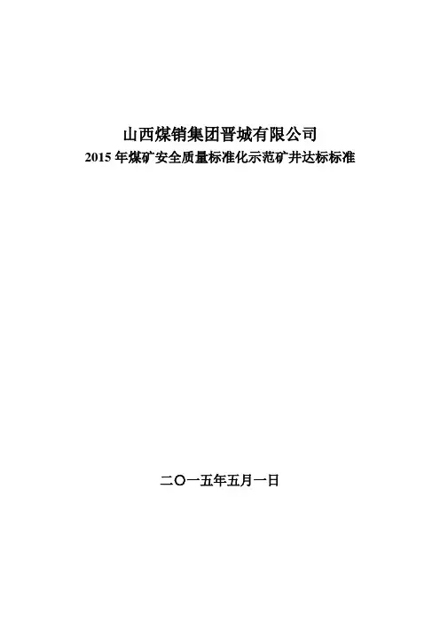 示范矿井标准