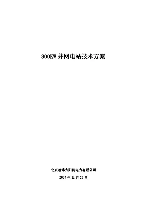 300KW并网电站方案