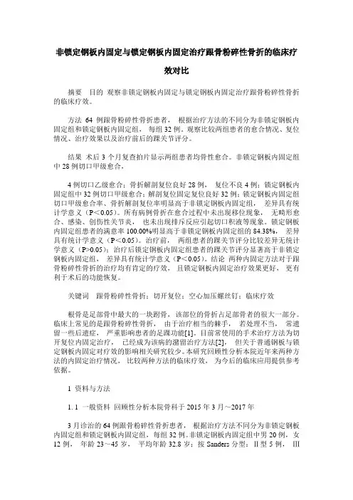 非锁定钢板内固定与锁定钢板内固定治疗跟骨粉碎性骨折的临床疗效对比