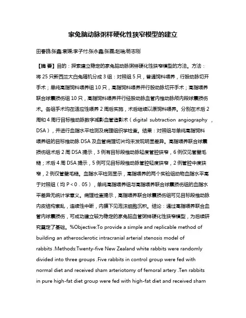 家兔脑动脉粥样硬化性狭窄模型的建立