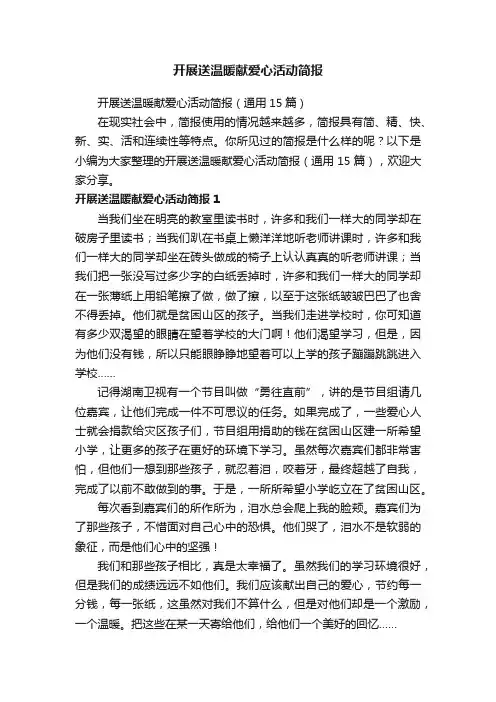 开展送温暖献爱心活动简报（通用15篇）
