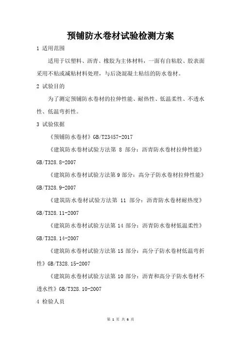 预铺防水卷材试验检测方案