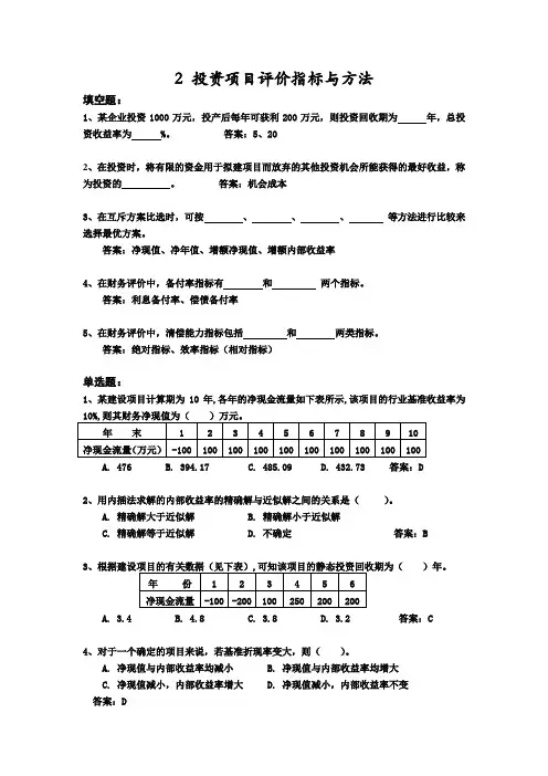 工程经济学_杜春艳_2投资项目评价指标与方法