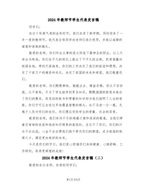 2024年教师节学生代表发言稿(四篇)