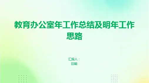 教育办公室年工作总结及明年工作思路