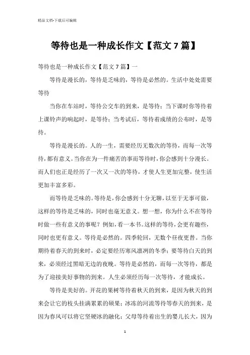 等待也是一种成长作文【范文7篇】
