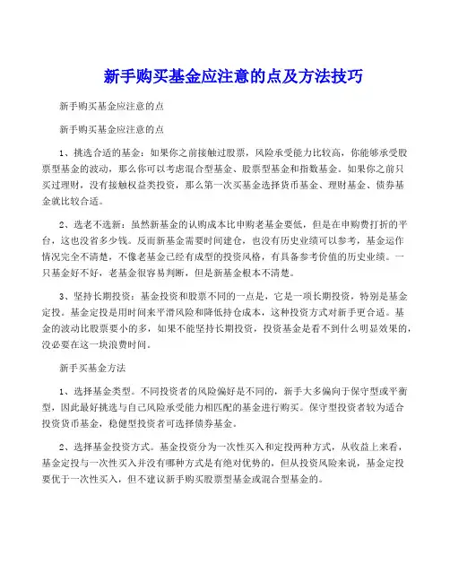 新手购买基金应注意的点及方法技巧
