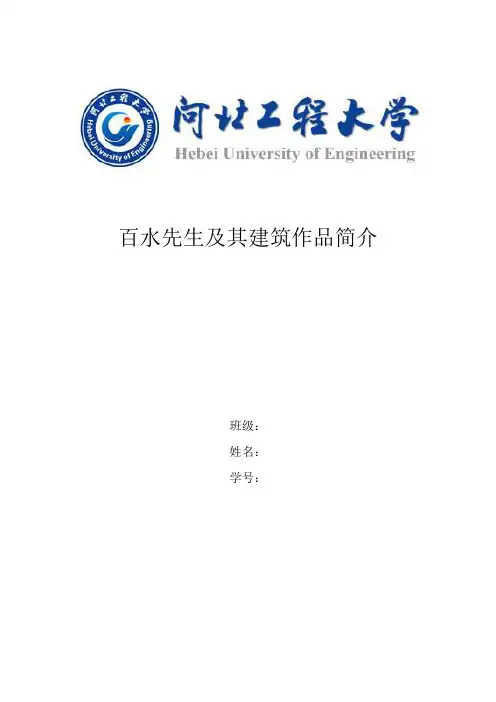 百水先生及其建筑作品分析