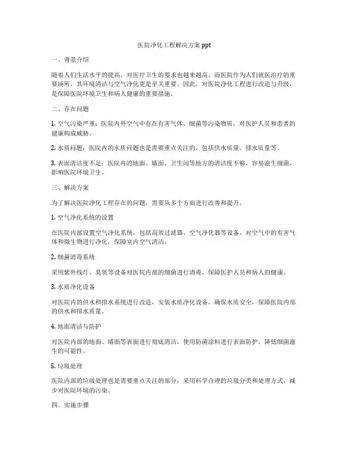 医院净化工程解决方案ppt