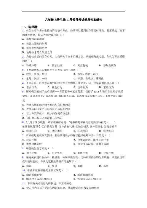八年级上册生物 1月份月考试卷及答案解答