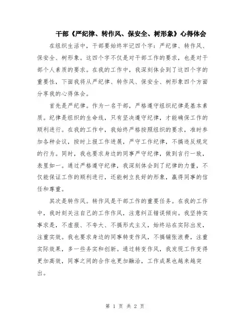 干部《严纪律、转作风、保安全、树形象》心得体会