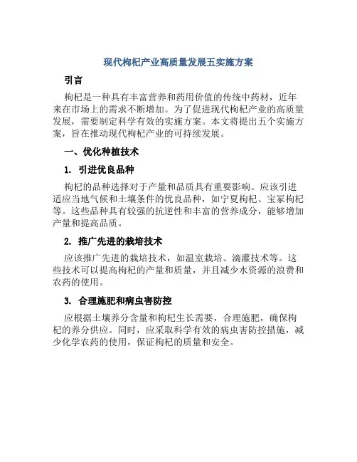 现代枸杞产业高质量发展五实施方案