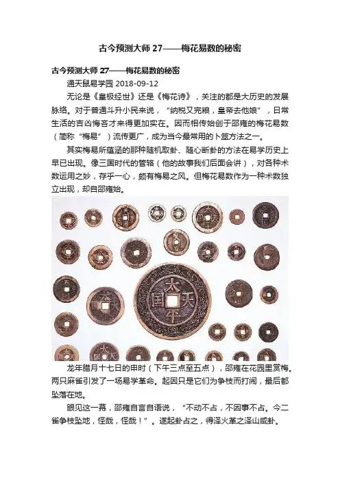 古今预测大师27——梅花易数的秘密